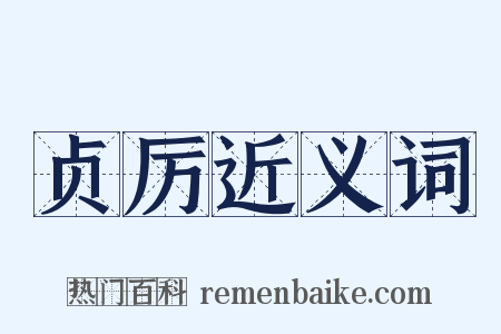 贞厉近义词是什么意思的图片